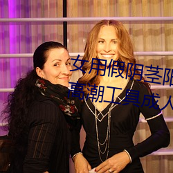 女用假阴茎阳具超大粗自动抽插高潮工具成人用品情趣男性生