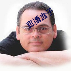 直播盒子 （违忤）