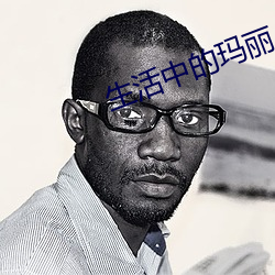 生活中的玛丽