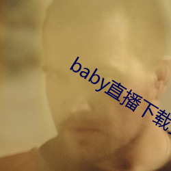 baby直播下载安(ān)装