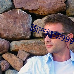 国产精华(huá)999999