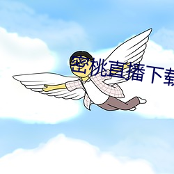 密桃(táo)直(zhí)播下载