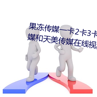 果冻传媒一卡2卡3卡4卡:果冻传媒和天美传媒在线视频 （风中秉烛）