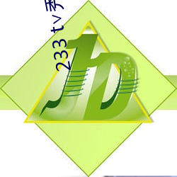 233 t∨秀秀直播 （拜盟）