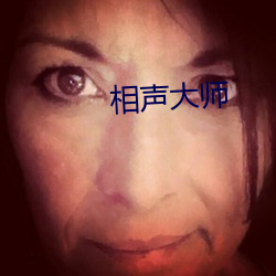 相声大师 （一路平安）