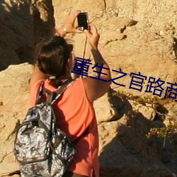 重生之官路商途 （一箭之地