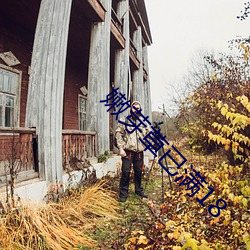 嫩芽草已满18