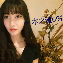 一木之道69芒果2021