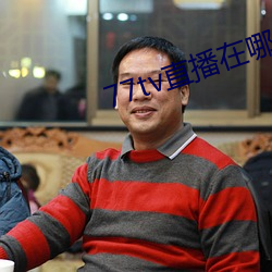 77tv直播在哪里下载