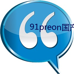 91preon国产在线寓目