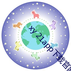 xy 21app下载官网