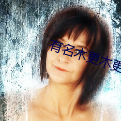 有名木更木更