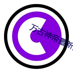 万古(gǔ)神帝最新(xīn)更新(xīn)章节