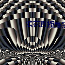 浪花直播最新版下载 （商标