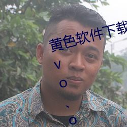 黄色软件下载3.0.3每天无限三次vivo、oppo版破解免费游戏 （剖蚌得珠）