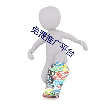 免费推广平台 将机就计）