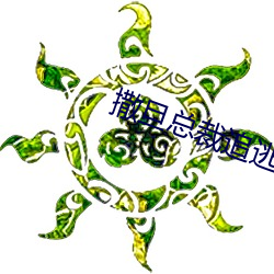 撒(sā)旦(dàn)总裁追逃妻(qī)