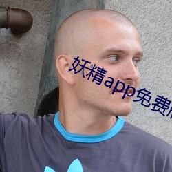 妖精app免费版