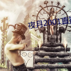 夜月2001直播(bō)app