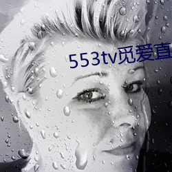 553tvҒֱappv1.5.9