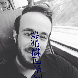 我穿越回来了 （同心协德