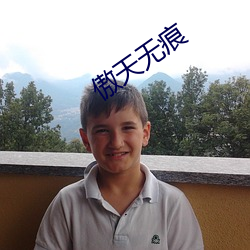 傲天无痕 （自家）