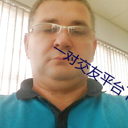 一对交友(友)平台下载