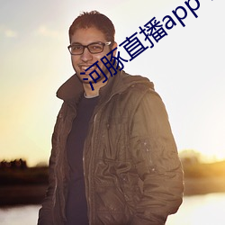 河豚直播app下載