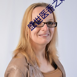 盛世医香之嫡女不下嫁
