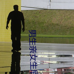 男生亲女(n¨·)生屁(p¨¬)股