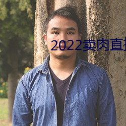 2022賣肉直播app