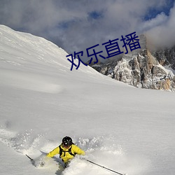 欢乐直播(bō)