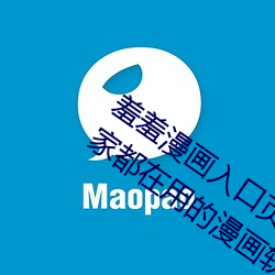羞羞漫畫入口頁面彈窗秋蟬解鎖:一款各人都在用的漫畫軟件