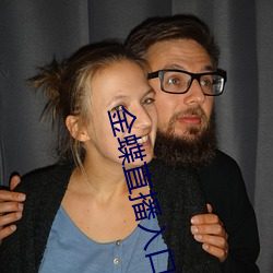 金蝶直播入口 （天高地厚）