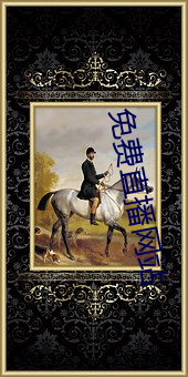 免费直播网站