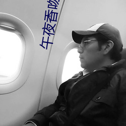 午夜香吻MP3視頻免費觀看