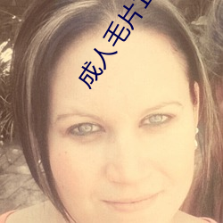 成人毛片100部免費看