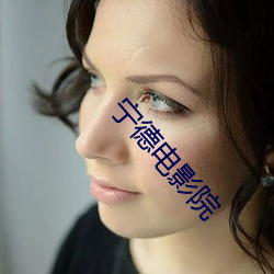 宁(甯)德电(電)影(影)院(院)