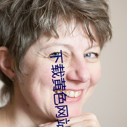 下(下)载黄(黃)色网站网址