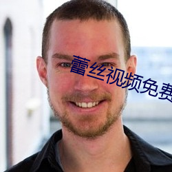 蕾丝视频免费 （别具肺肠）