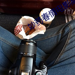 妙药春情电影高(高)清完整(整)版