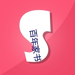 百年(nián)家信