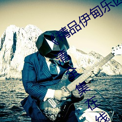 《精品伊甸(甸)乐园在线入(入)口2023》手机(機)高清全(全)集在(在)线寓目