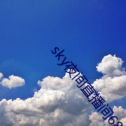 sky夜间直播间687