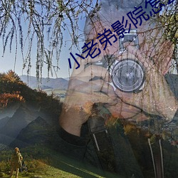 小老弟影院怎么回事啊狠狠 （无事生非）