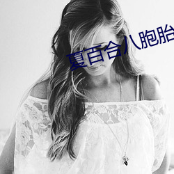 夏百合八胞胎全文免费阅读 ��清亮）