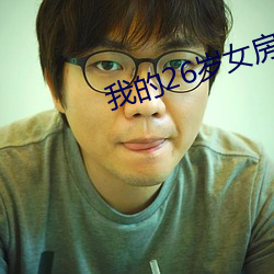 我的26岁女房客 （一式一样）
