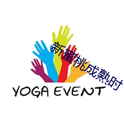 新(xīn)蜜桃成熟时