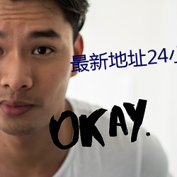 最新地址24小时