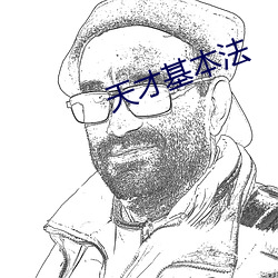天(tiān)才基本法